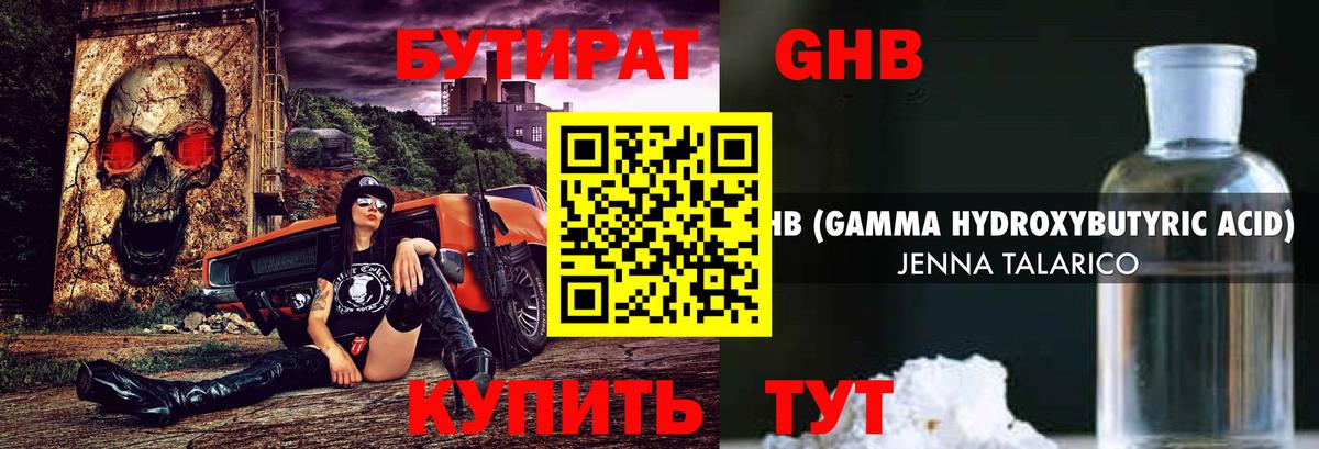 Бутират Butirat Электросталь
