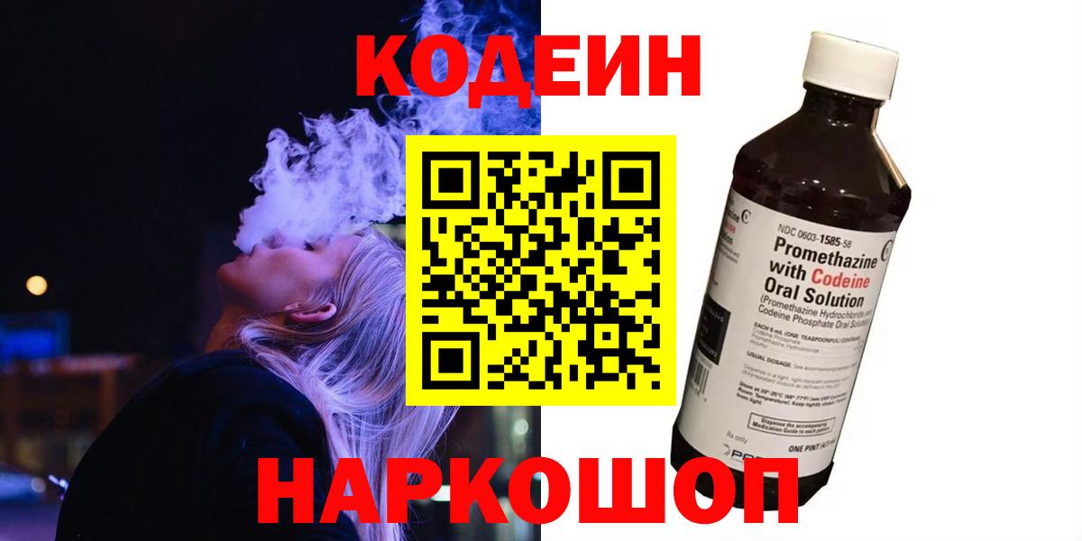 Кодеин Purple Drank Электросталь
