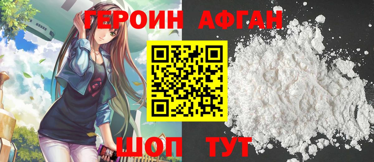 ГЕРОИН афганец Электросталь